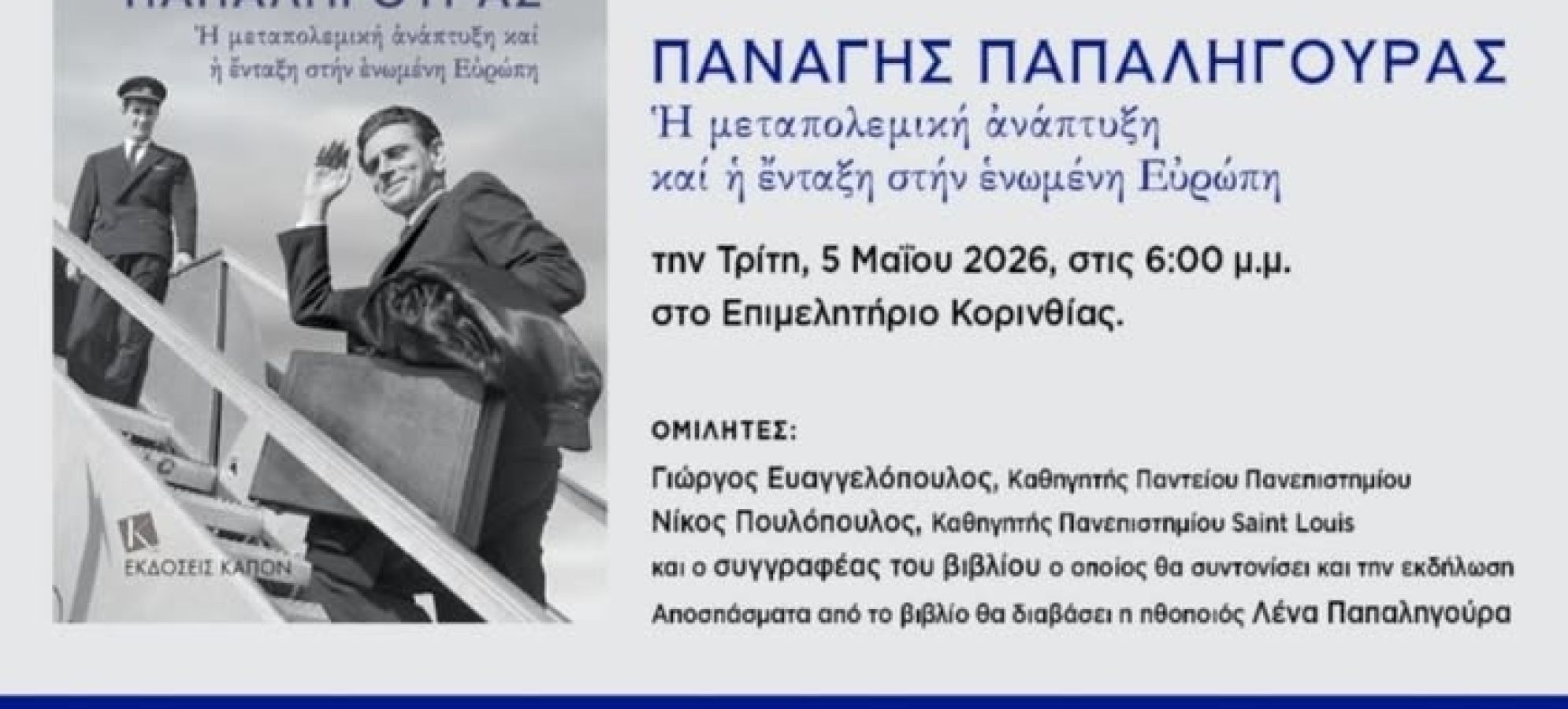 Κόρινθος: Παρουσίαση βιβλίου για τον Παναγή Παπαληγούρα με εκλεκτούς ομιλητές